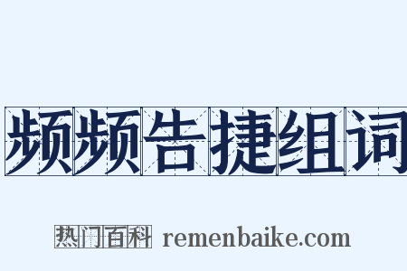 频频告捷组词是什么意思的图片